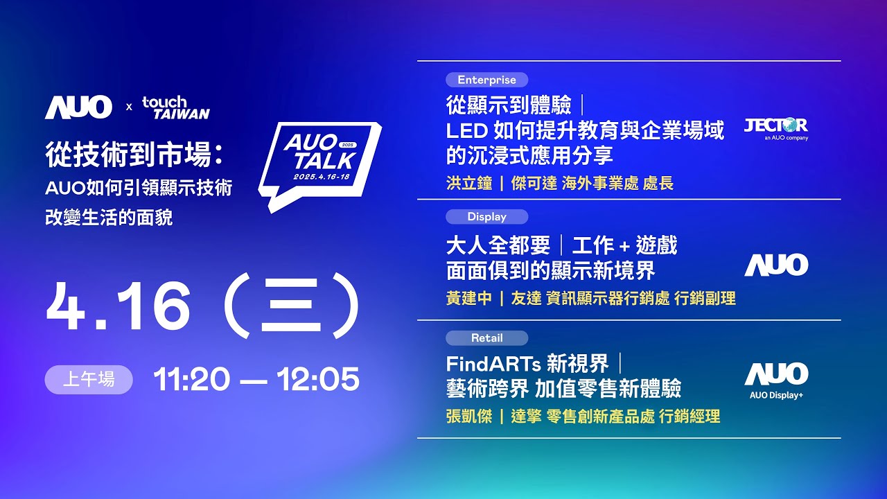 【2025 AUO TALK】從技術到市場：AUO如何引領顯示技術改變生活的面貌 | Enterprise/ Display / Retail