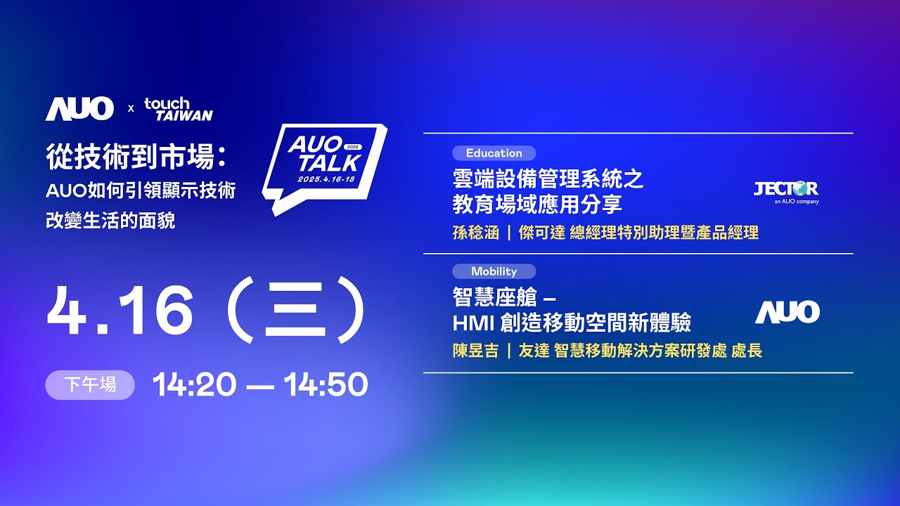 【2025 AUO TALK】從技術到市場：AUO如何引領顯示技術改變生活的面貌 | Education / Mobility