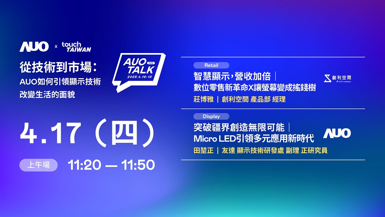 【2025 AUO TALK】從技術到市場：AUO如何引領顯示技術改變生活的 | Retail / Micro LED