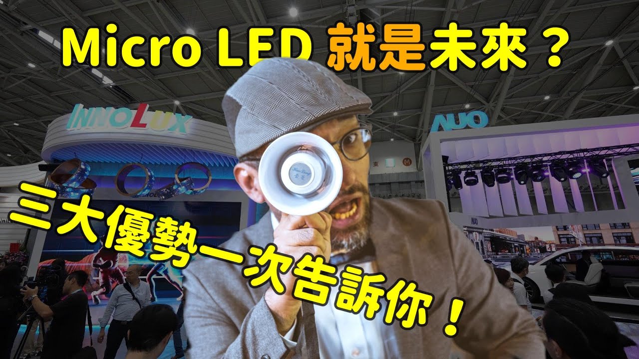 Micro LED 就是未來？三大優勢解析！