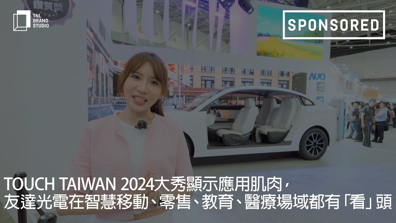 Touch Taiwan 2024大秀顯示應用肌肉，友達光電在智慧移動、零售、教育、醫療場域都有「看」頭