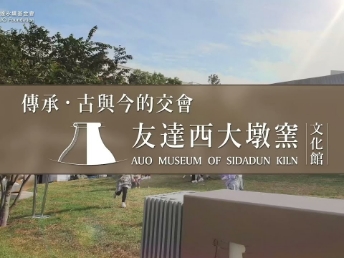 传承，古与今的交会－世界杯官方端网站登录入口西大墩窑文化馆