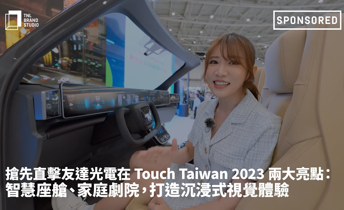 搶先直擊友達光電在 Touch Taiwan 2023 兩大亮點：智慧座艙、家庭劇院，打造沉浸式視覺體驗