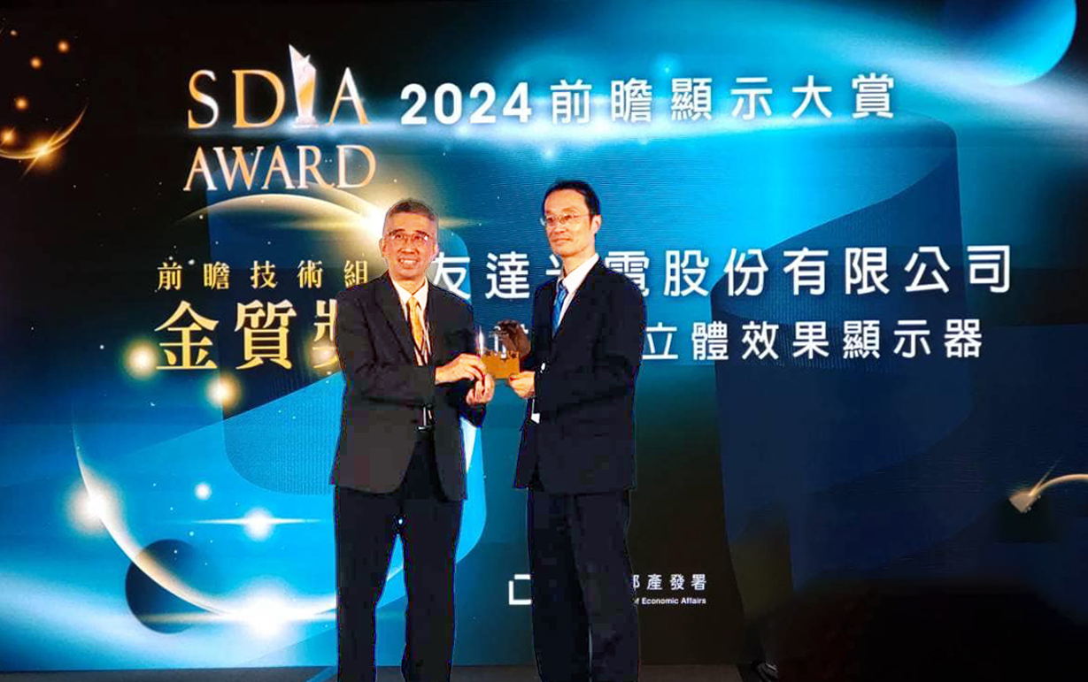 友達智慧座艙、30吋立體效果顯示器「2024 SDIA前瞻顯示大賞」雙鍍金，由友達光電技術開發總部副總經理吳仰恩 (右) 代表領獎