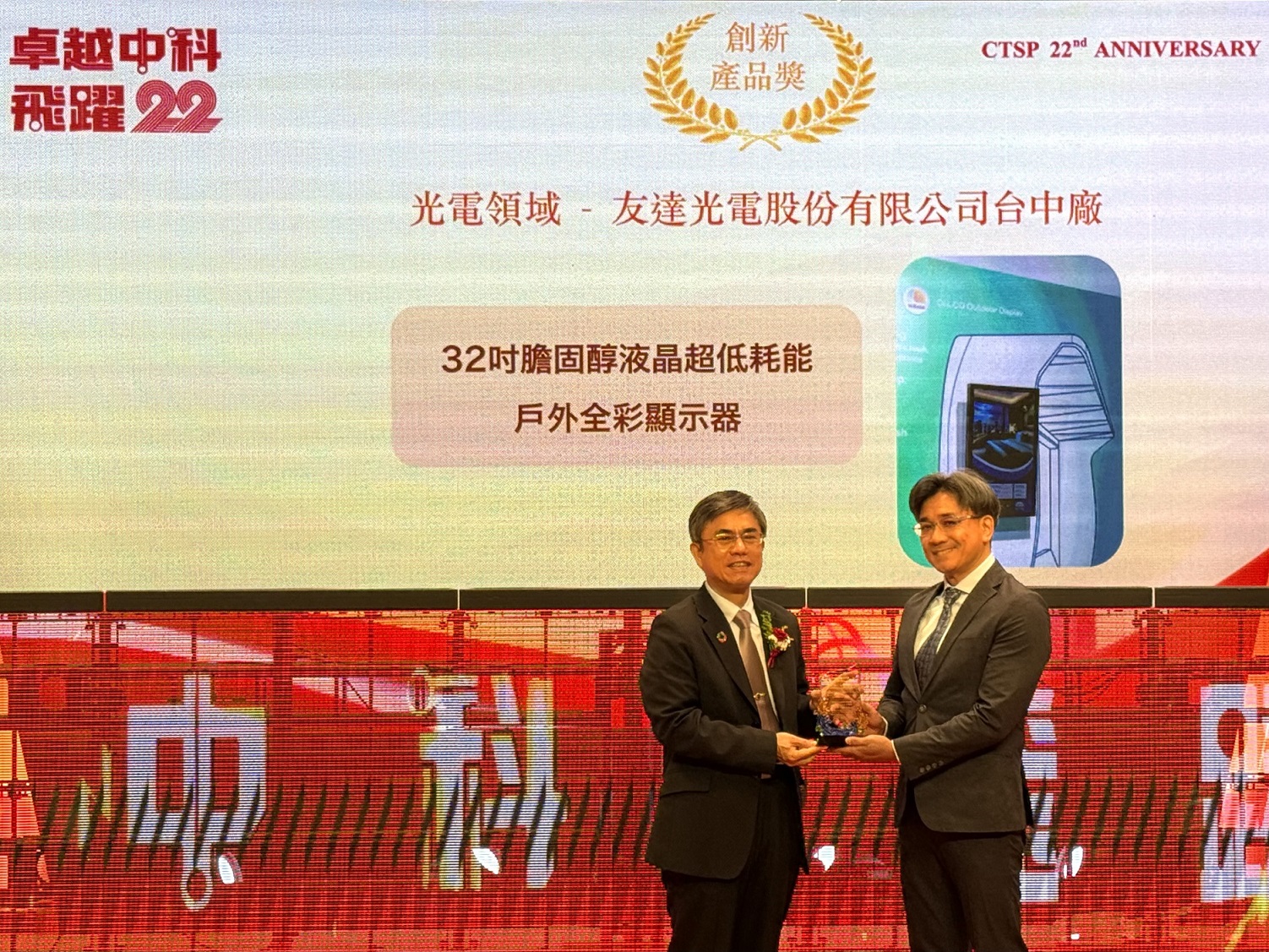 友達榮獲2024年中科優良廠商創新產品獎，由友達顯示技術研發中心蘇振嘉協理（右）代表領獎