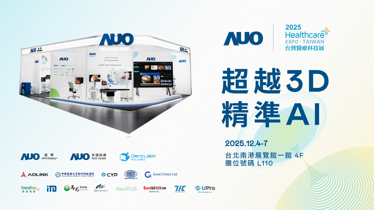 友達光電子公司達擎攜手友達耘康、原色口腔數位及12家合作夥伴，將於2025台灣醫療科技展，以「超越3D，精準AI」為主題，聚焦3D手術影像深化應用、AI賦能精準影像與專科檢測，呈現智慧醫療的創新應用與共創成果。